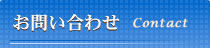 お問い合わせ